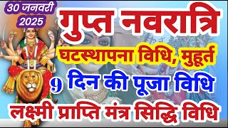 गुप्त नवरात्रि कब से है | घटस्थापना विधि |9 दिन की पूजा विधि | लक्ष्मी प्राप्ति मंत्र सिद्धि विधि