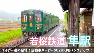 鳥取県 若桜鉄道【隼駅】ツーリングするなら絶対ココ！バイカー達の聖地！