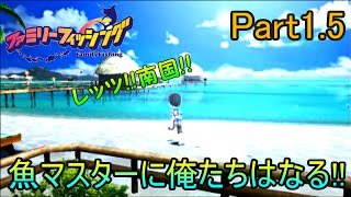 魚マスターに俺たちはなる!!【ファミリーフィッシング】ゲーム実況　Part1.5