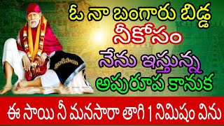 ఈ సాయి మనసారా నమ్మి ఈ బంగారు కానుక స్వీకరించు @Saibsbapilupu