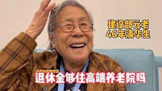 钮奶奶是建设部元老46年清华生，退休金够住高端养老院吗