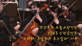 [도립교향악단] 2023 신년음악회 - Opera 'Ruslan and Lyundmila' Overture