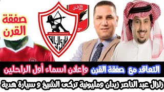 عاجل وحصريا  التعاقد مع صفقة القرن ووصولها القاهرة  واهانة عبد الناصر للزمالك وشكو الخطيب لمرتضى ! !