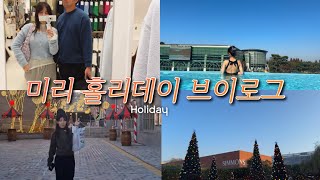 [vlog]나의 11월 휴무,12월을 맞이하며!🎄| 테르메덴 이천 서울근교 스파 | 시몬스테라스점 | 그로서리스토어 이모저모쇼핑 | 트리마을 주말데이트로 추천 ♥️| 첫 문화생활