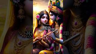 Muraliya Dedo Radha | Radha Krishna Status 💞 #vairal #trending #radhakrishna #radharani #shorts