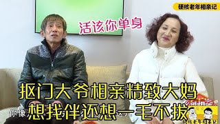 摳門大爺相親精致大媽，想找伴還想壹毛不拔，大媽：活該妳單身！#緣來不晚 #相親 #中老年相親 #硬核老年相親 #東北 #搞笑 #內容過于真實