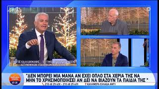 Καλλιακμάνης ΑΝΤ1: «Δεν μπορεί μια μάνα να επιτρέπει να της βιάζουν τα παιδιά» | 1.12.2024