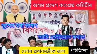 ভূপেন বৰাই, কৈছে,আমি কেইটামান কথাত , দেশৰ প্ৰধান মন্ত্ৰীক ,ভাল পাইছিলো,