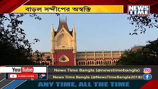 বাড়ল সন্দীপের অস্বস্তি । News Time Bangla