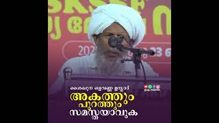 അകവും, പുറവും സമസ്തയെന്ന വികാരം. ..ശൈഖുന ഒളവണ്ണ ഉസ്താദ്