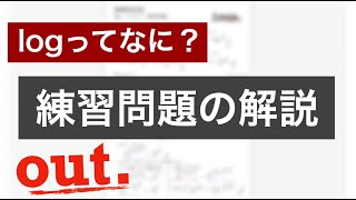 【logってなに？】練習問題の解説