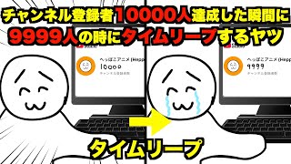 【祝10000人】チャンネル登録者10000人達成した瞬間に9999人の時にタイムリープするヤツ【アニメ】