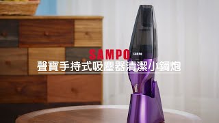 聲寶 SAMPO HEPA 手持無線吸塵器 EC-HM06HT