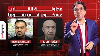 تفاصيل محاولة انقلاب عسكري في سوريا لعودة الأسد!..  التفاصيل مع ضيوف مصر النهاردة