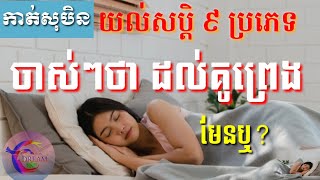 យល់សប្ដិ ៩ ប្រភេទ ចាស់ៗថា ដល់គូព្រេង-Dream 9 old types to reach a lover