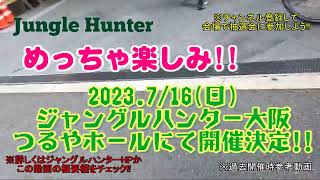 【爬虫類イベント】ジャングルハンターin大阪2023,7/16会場案内