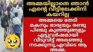 അമ്മയെതിരക്കി ഒരുമകൻ എട്ടു വർഷമായി സകുടുംബം അലയുന്നു, അമ്മയാണ് തന്റെ ജീവൻ എന്നു പറയുന്ന മക്കളുമുണ്ട്