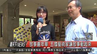 1061121觀天下新聞HD08 汐止區故事嘉年華 五國藝術家讓故事動起來