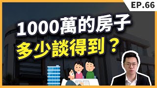 第一次買房怎麼出價？1000萬房子要出多少才合理？3個角度教你出價前要知道的事情【買房│出價】