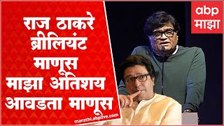 Ashok Saraf : Raj Thackeray अभ्यास केल्याशिवाय कधीच तोंड उघडत नाहीत! तोंड भरुन कौतुक
