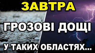 ⚡️ПОХОЛОДАННЯ З СИЛЬНИМИ ДОЩАМИ?! Прогноз погоди на 17 КВІТНЯ