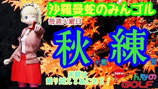 沙羅曼蛇のみんゴル　2021・3/16　新ヘッドセットで「秋練」