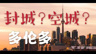 疫情下的加拿大 #5