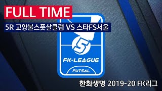 [FK리그] 한화생명 2019-20 FK슈퍼리그 5R 풀경기 고양불스풋살클럽 VS 스타FS서울_191228