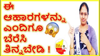 Wrong Food Combinations | Never mix these foods together Kannada Sanjeevani