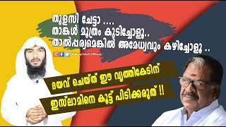 തുളസി ചേട്ടാ ...താങ്കൾ മൂത്രം കുടിച്ചോളൂ.. ദയവ് ചെയ്ത് ഇസ്ലാമിനെ കൂട്ട് പിടിക്കരുത് !|Rafeeq salafi