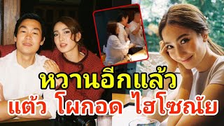 คลิปหวานอีกแล้ว! แต้ว ณฐพร โผกอด ไฮโซณัย เขินสุดพลังหลังช่วยดื่มบอมบ์ชอต (คลิป)