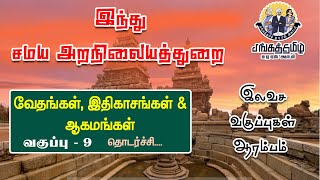 TNHRCE 2022| இந்து சமய அறநிலையத்துறை வகுப்புகள் | வேதங்கள், இதிகாசங்கள் \u0026 ஆகமங்கள்  | PART 9