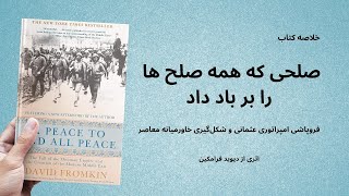 خلاصه کتاب صلحی که همه صلح ها را بر باد داد، اثر دیوید فرامکین | A Peace to End All The Peace