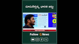 దూసుకెళ్తున్న భారత జట్టు #hauki #indiateam #bharatteam #britain #mlcteenmarmallanna #qnews #shorts