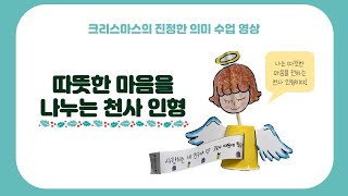 [한해 돌아보기] 따뜻한 마음을 전하는 천사 인형