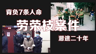 劳荣枝、法子英玩“仙人跳”劫财害命，制造灭门血案，身负7条人命，潜逃20年，法网恢恢，疏而不漏，在强大的人脸识别系统下，无处遁形，终落入法网。