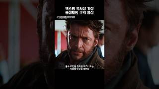 엑스맨 역사상 가장 웅장했던 쿠키 영상