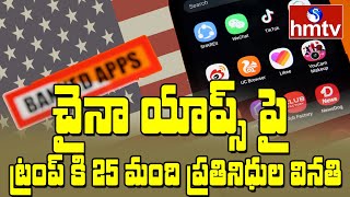 USA Officials Request to Ban China Apps in USA |  చైనా యాప్స్ పై ట్రంప్ కి  వినతి | hmtv News