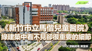 綠建築中看不見卻很重要的地方-新竹市馬偕兒醫 SSDC經理陳宣辰專訪