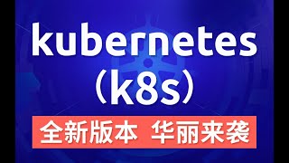 58 尚硅谷 Kubernetes集群搭建 搭建高可用集群（部署haproxy和安装docker及其他组件）