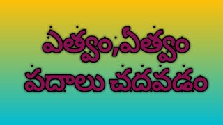 ఎత్వం, ఏత్వం పదాలు చదవడం// by my teaching ideas