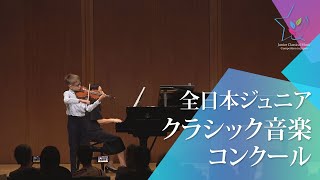 ArtemyPoliakov(ヴァイオリン)ヴィエニャフスキ－／スケルツォタランテラ(第46回全日本ジュニアクラシック音楽コンクール入賞者披露演奏会 )