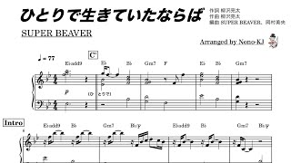 【SUPER BEAVER / ひとりで生きていたならば】ピアノ伴奏、譜面、原曲キー（Bb）版【水上のフライト 主題歌】