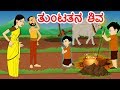 ತುಂಟತನ ಶಿವ | Kannada Fairy Tales | Kannada Stories | Kannada Moral Stories