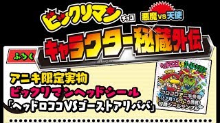 ビックリマンキャラクター秘蔵外伝　コロコロアニキ限定シール