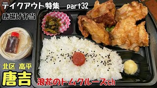 【唐吉】唐揚げ・熊本グルメ