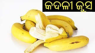 Banana Juice in Odia / Banana Juice Recipe / Banana Milkshake