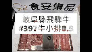 岐阜縣飛騨牛#397牛小排0.9#食安集品#JipinFood#Japanese#wagyu#岐阜県#飛騨牛#切り方