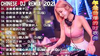 [ 怎麼愛都愛不夠 ] - 2021年最劲爆的DJ歌曲 (中文舞曲) Chinese Dj Remix - 21首精選歌曲 超好聽- 2021全中文舞曲串烧-全中文DJ舞曲 高清 新2021夜店混音