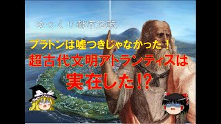 【ゆっくり解説】伝説のアトランティスは実在した！NEO都市伝説